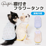 pipi 襟付きフラワー タンクトップ ブルー/イエロー 犬 いぬ 犬服 ペットウェア ドッグウェア 春服 夏服 春夏服 Tシャツ ミニチュアダックス 日焼け対策 接触冷感 ひんやり 冷たい