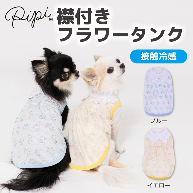 pipi 襟付きフラワー タンクトップ ブルー/イエロー 犬 いぬ 犬服 ペットウェア ドッグウェア 春服 夏服 春夏服 Tシャツ ミニチュアダックス 日焼け対策 接触冷感 ひんやり 冷たい